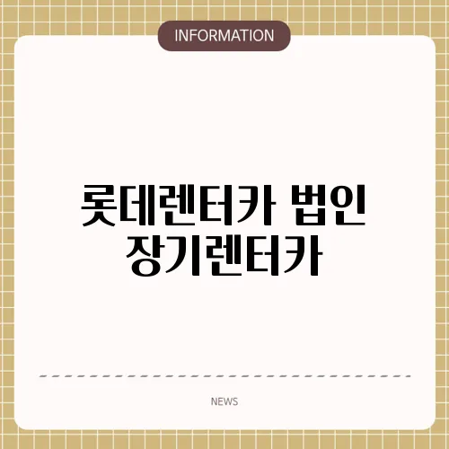 롯데렌터카 법인 장기렌터카