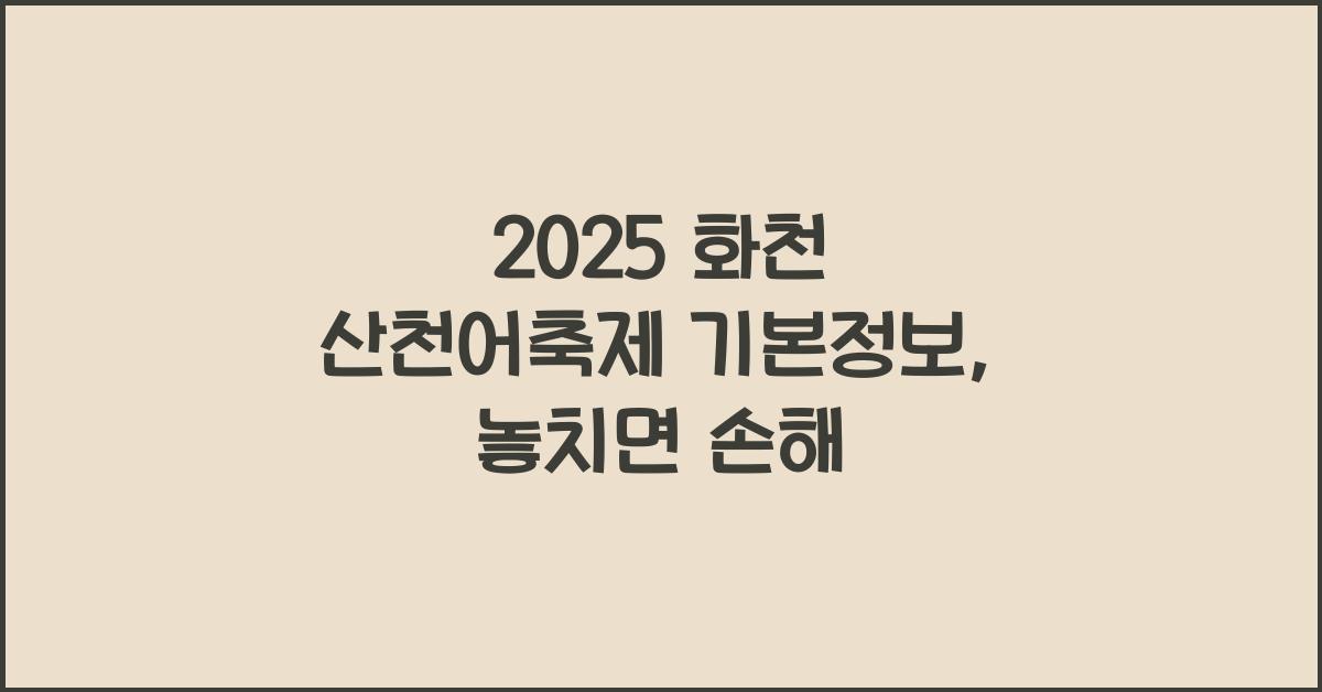 2025 화천 산천어축제 기본정보