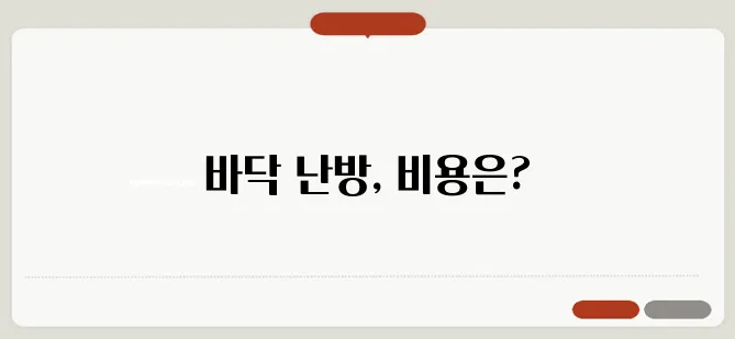 영어유치원 시공 팁, 바닥 난방의 중요성과 비용에 대한 모든 것!