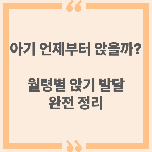 아기 언제부터 앉을까? 월령별 앉기 발달 완전 정리