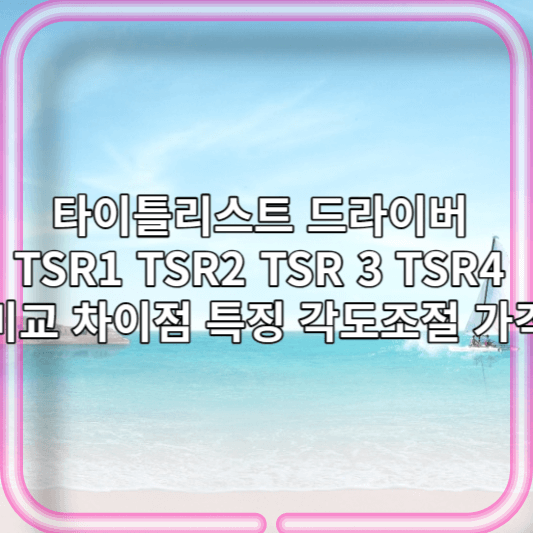 타이틀리스트 드라이버 TSR1 TSR2 TSR 3 TSR4 비교 차이점 특징 각도조절 가격