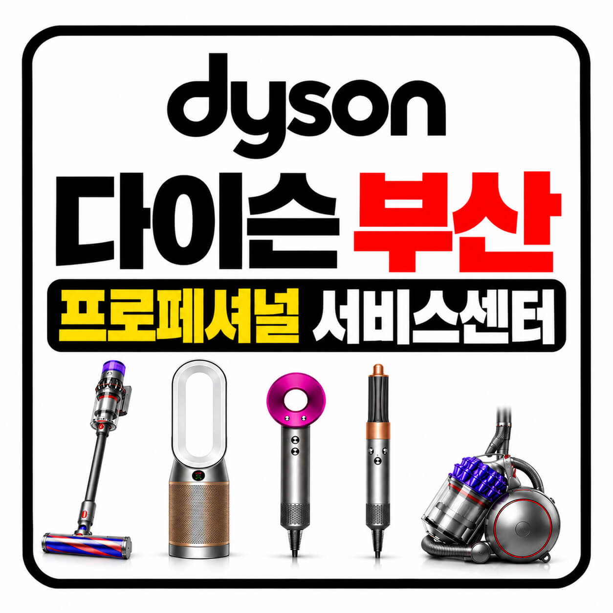 다이슨 부산 프로페셔널 서비스센터