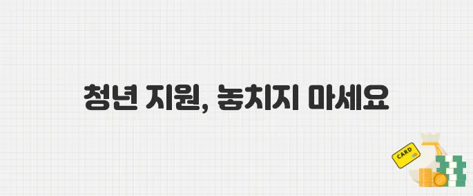 2025년 청년 취업·주거 지원 꿀팁! 신청 자격·방법 정리