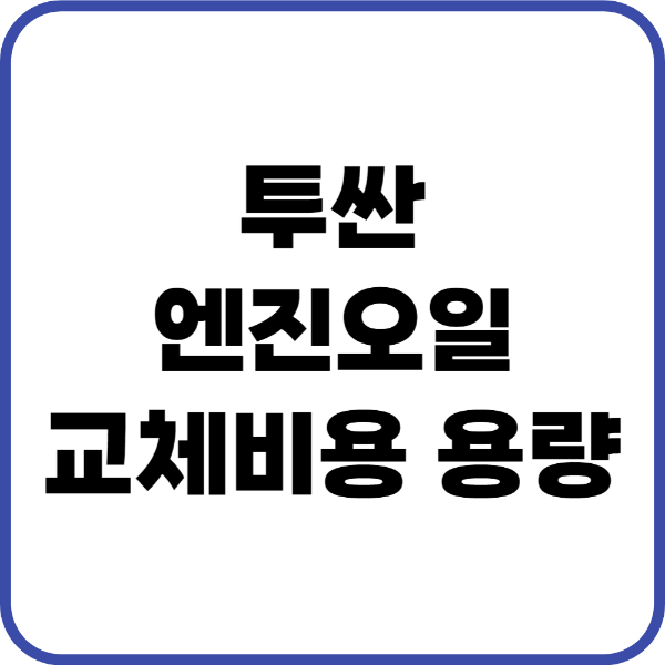 투싼 엔진오일