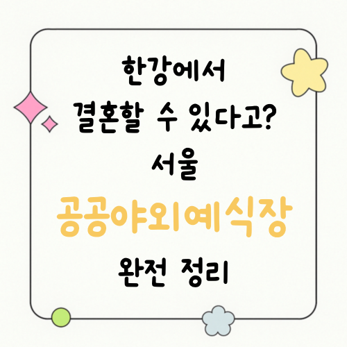 한강에서 결혼할 수 있다고? 서울 공공야외예식장 완전 정리