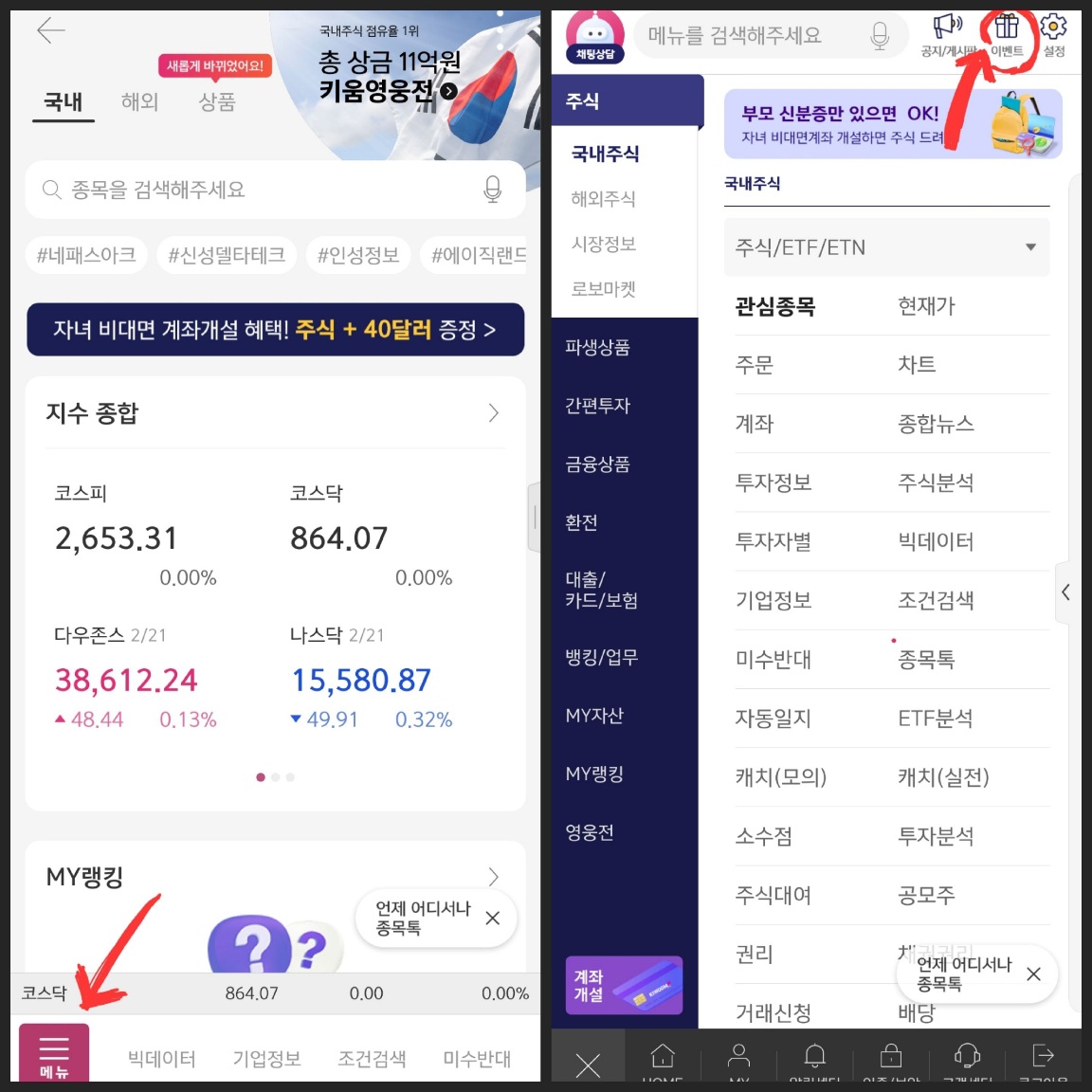 키움증권 영웅문S# 이벤트 메뉴 위치