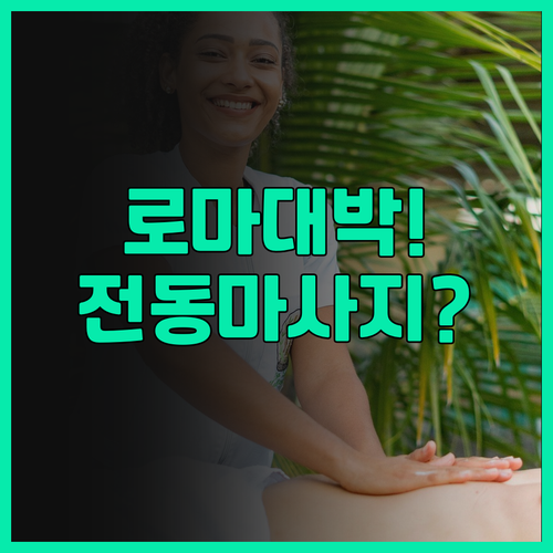 아우구스타 루실라 팰리스 후기, 전동..