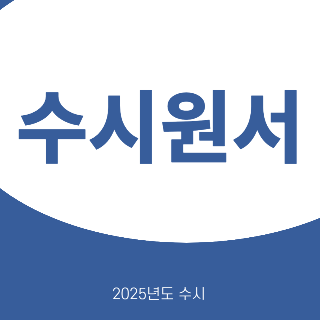 수시원서