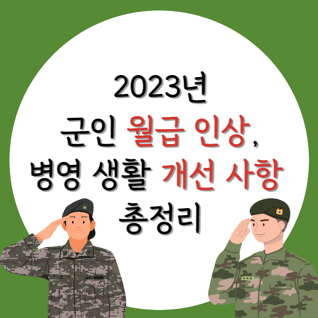 2023-군인월급-인상분-병영생활-개선사항-안내-포스터