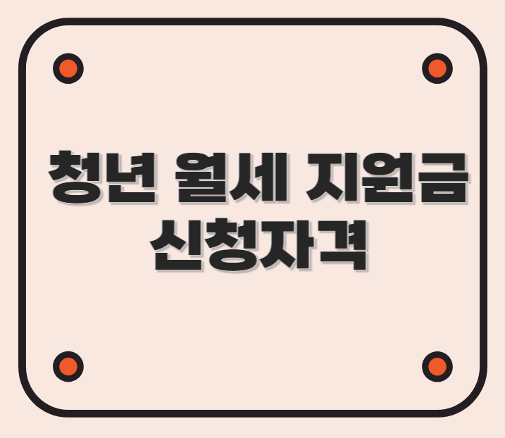 청년 월세 지원금 신청 자격