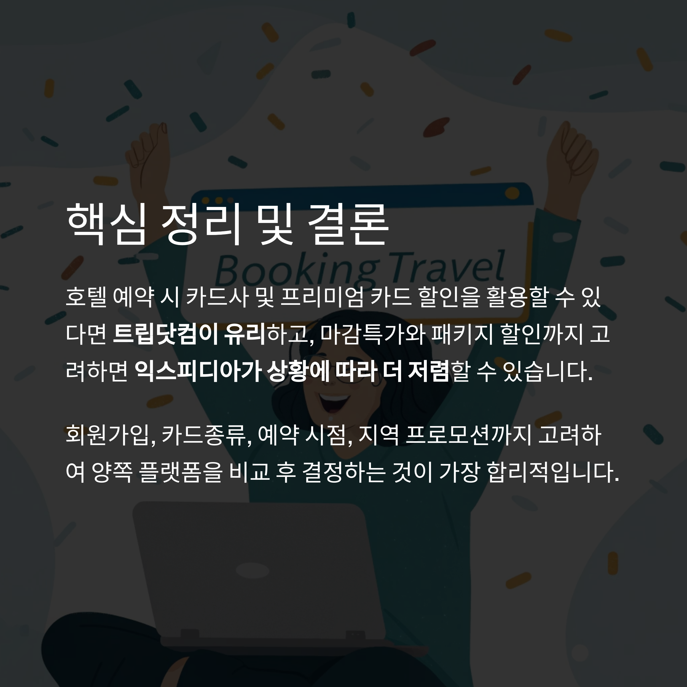 핵심 정리 및 결론