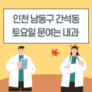 인천 남동구 간석동 토요일 내과 진료 병원 리스트