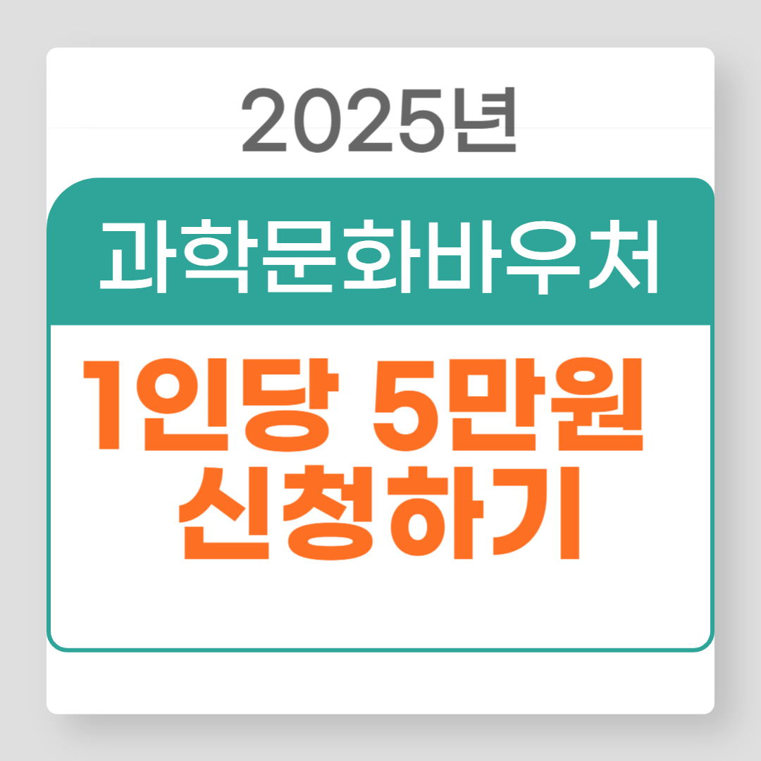 2025과학문화바우처