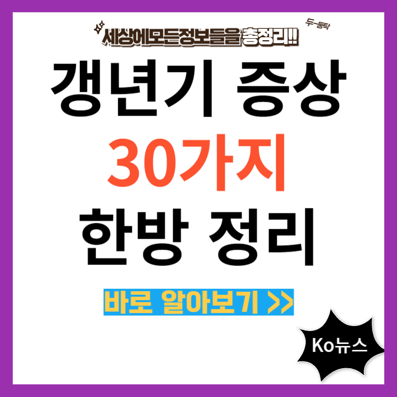 갱년기-증상-30가지