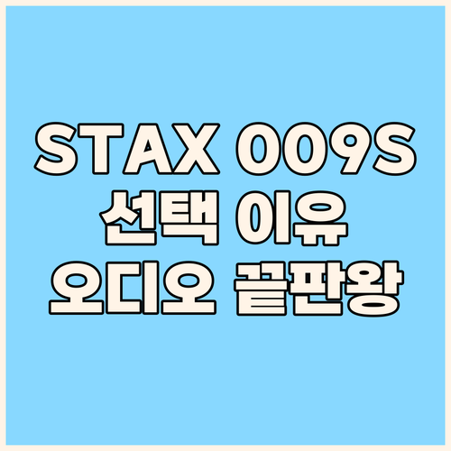 STAX SR-009S 왜 많은 오디..