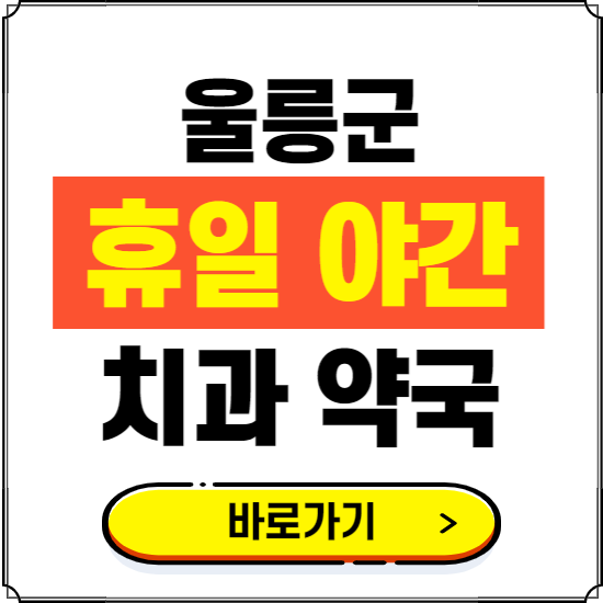울릉군 휴일 치과 병원 진료하는 곳 ❘ 365일 일요일 야간 주말 문여는 약국 찾기