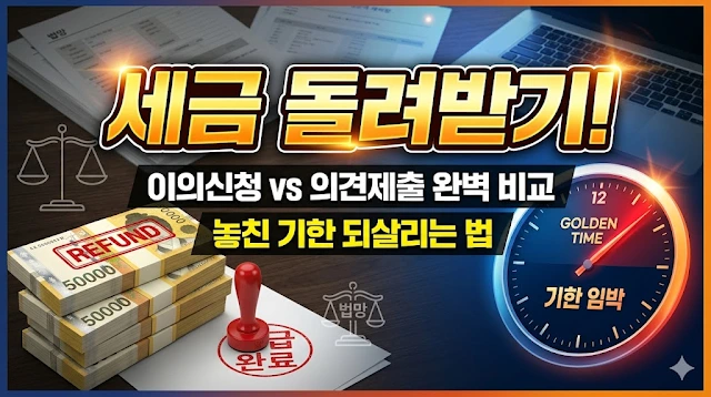 공시가격 이의신청 vs 의견제출 차이|언제 해야 돈 돌려받는지 정리