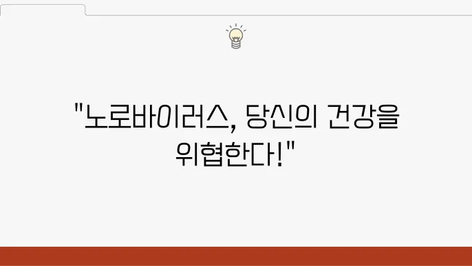 노로바이러스 초기증상 및 원인