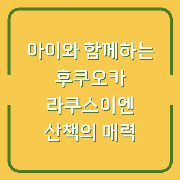 아이와 함께하는 후쿠오카 라쿠스이엔 산책의 매력