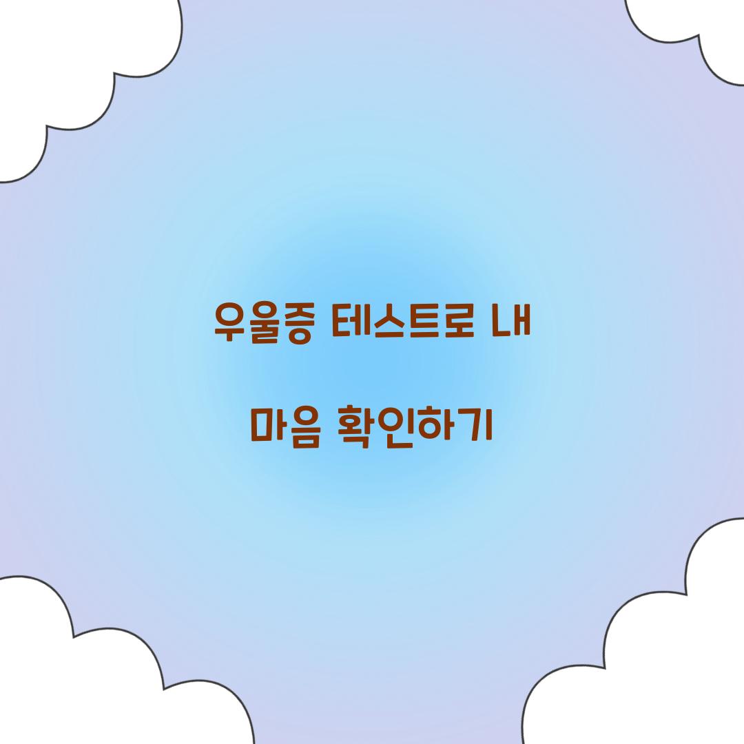 우울증 테스트
