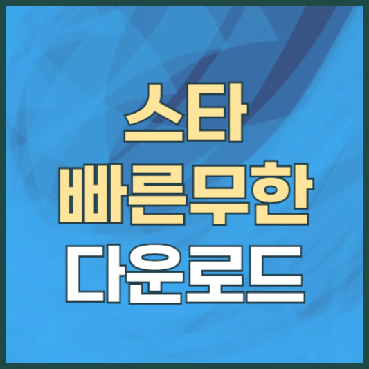 스타크래프트 빠른무한맵 다운로드 설치 방법 ❘ 빨무