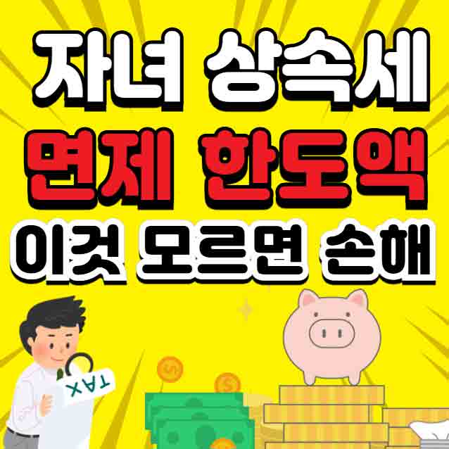 자녀 상속세 면제 한도