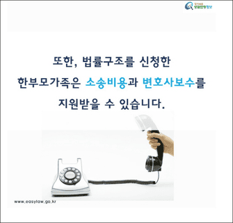 한부모가족 무료법률구조(출처:법제처)