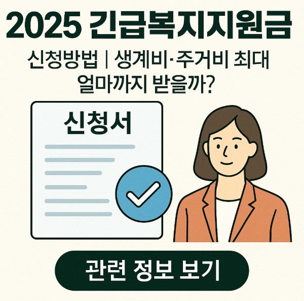 2025 긴급복지지원금 신청방법