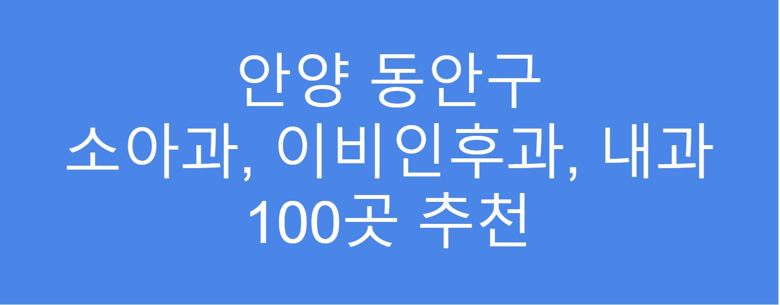 안양 동안구 소아과, 이비인후과, 내과