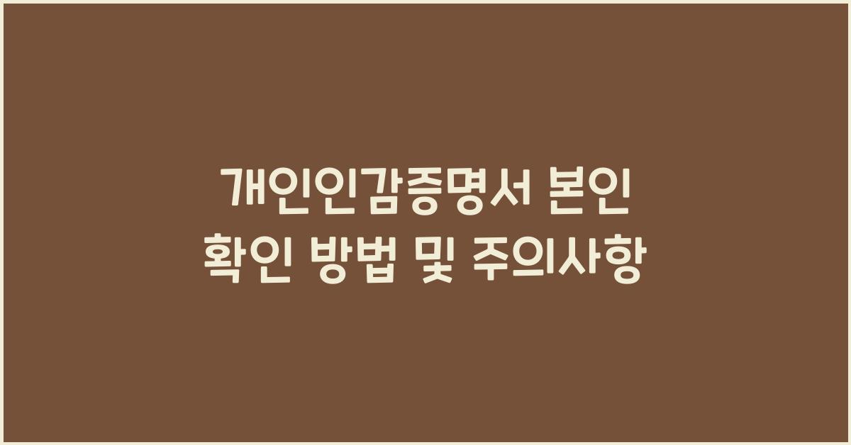 개인인감증명서 본인 확인