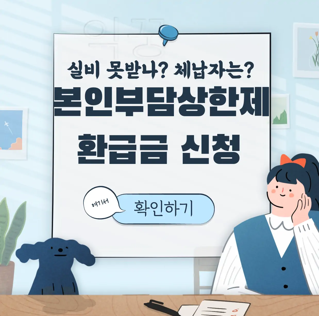 본인부담상한제 환급금 표지