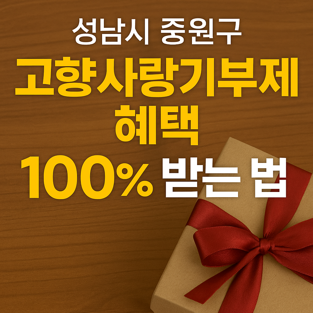 성남시 중원구 고향사랑기부제 혜택 100% 받는 법