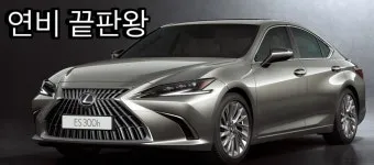 렉서스 ES 풀체인지 G80 비교 제원 비교표_33