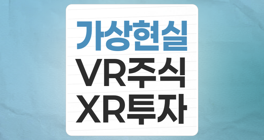 가상현실(VR) 테마주, 현실을 넘어선 미래 투자 기회를 찾아서