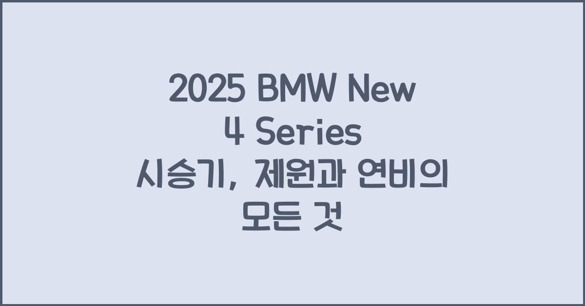 2025 BMW New 4 Series 시승기 제원 연비 장단점 유지비 오너평가