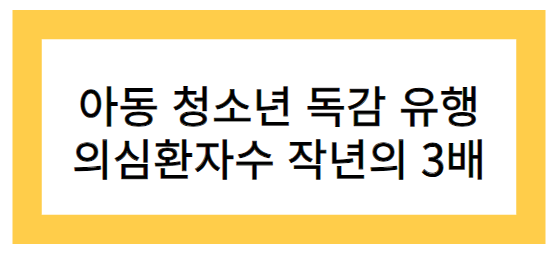 독감 작년의 3배