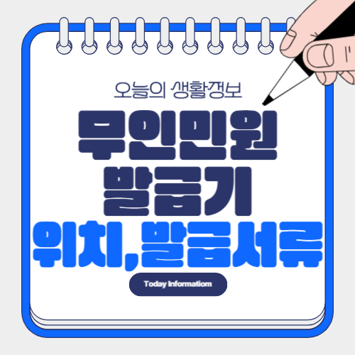 무인민원발급기 위치 찾기 발급가능 서류