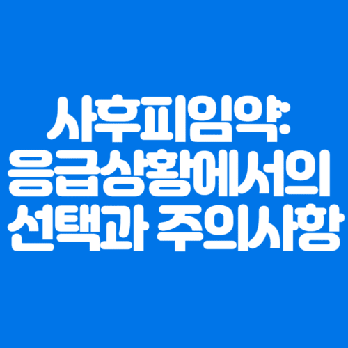 사후피임약:응급상황에서의선택과주의사항-파란바탕-하얀글씨-썸네일이미지
