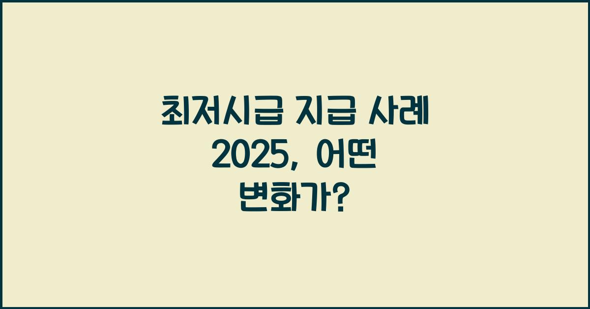최저시급 지급 사례 2025