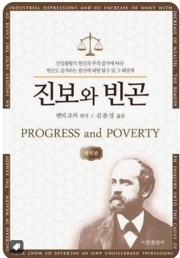 헨리 조지 진보와 빈곤