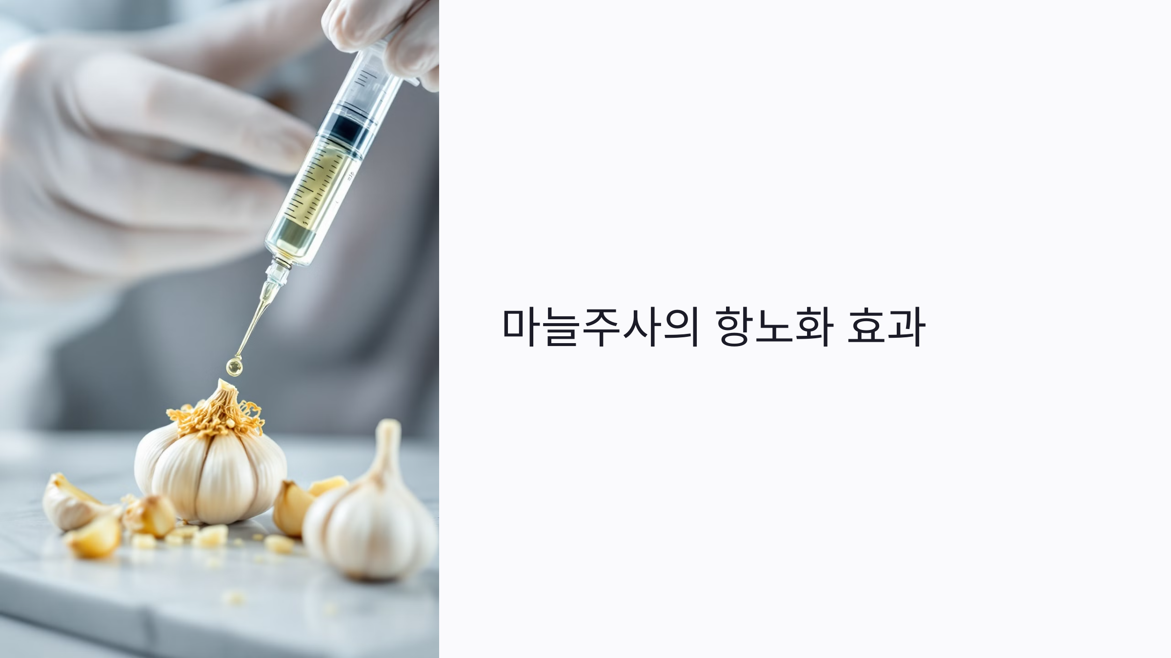 마늘주사 항노화 효과? 피부 탄력·세포 재생 돕는 7가지 이유