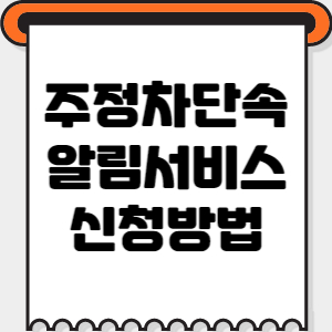 알림서비스-신청방법-배너