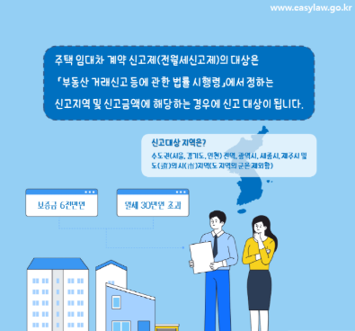 전월세 신고제 대상 확인