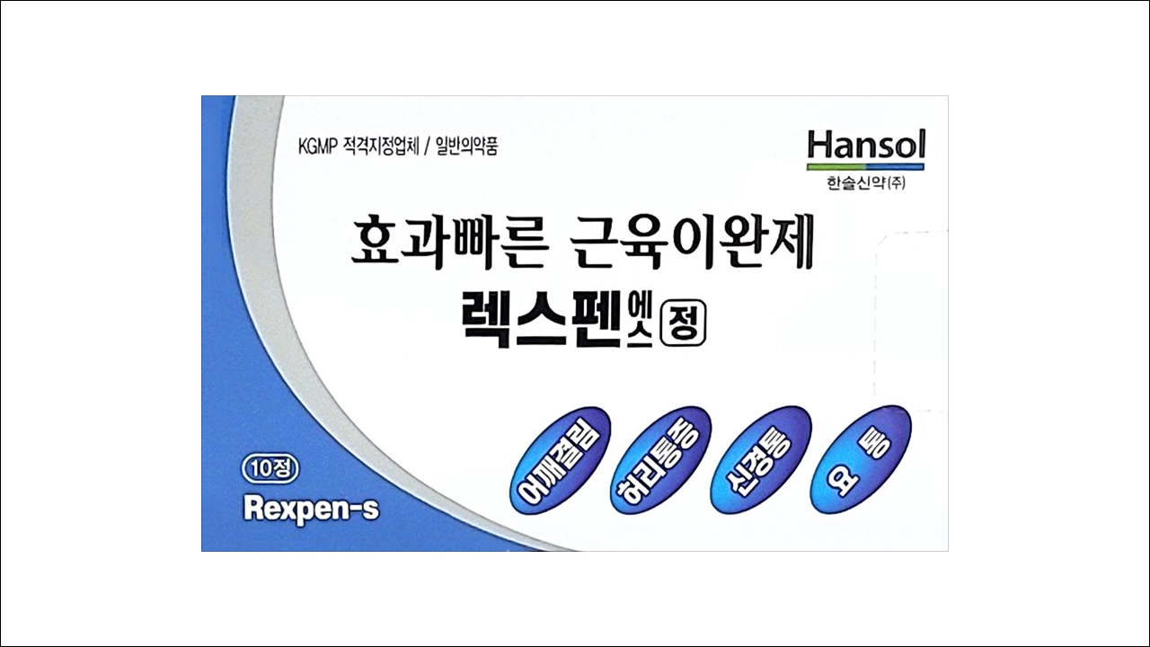 렉스펜 에스 정 가격 효능 효과 부작용 근육 이완제 담 신경통 요통 어깨결림 담약