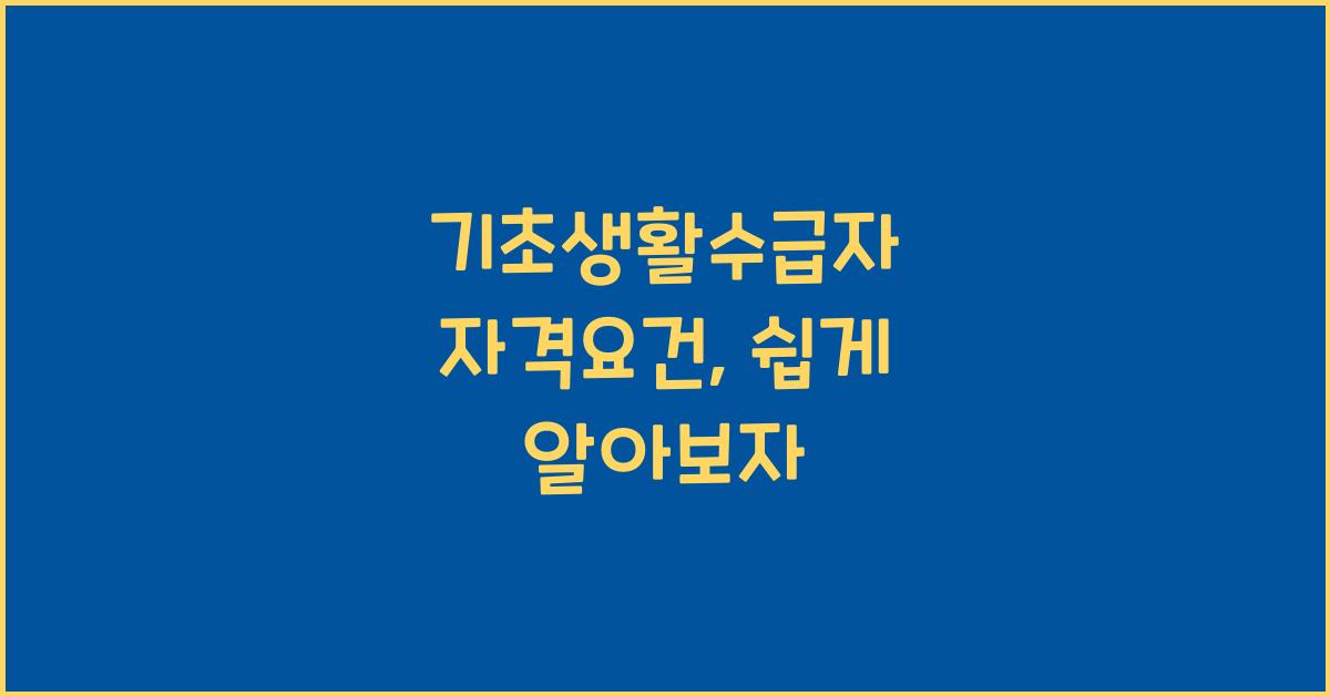 기초생활수급자 자격요건