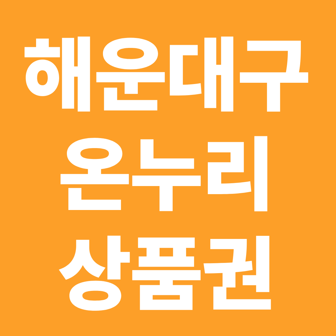 해운대구 온누리상품권 사용처 확인 ❘ 전통시장·할인 구매·사용 꿀팁 정리