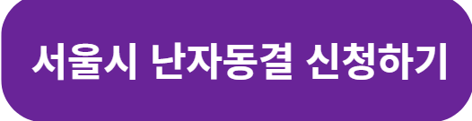 서울시 지원 난자동결 신청하기