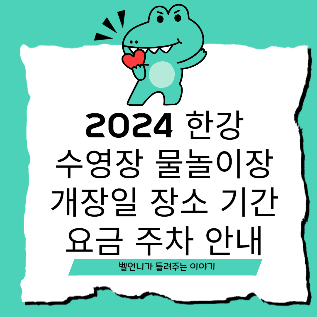 2024 한강 수영장 물놀이장 개장일 장소 기간 요금 주차 안내