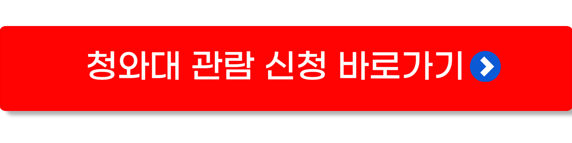 청와대 관람신청3