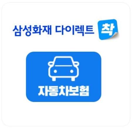 삼성화재 다이렉트 자동차보험